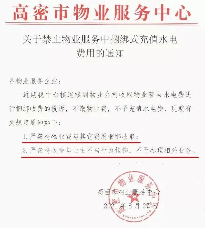 高密物业收费