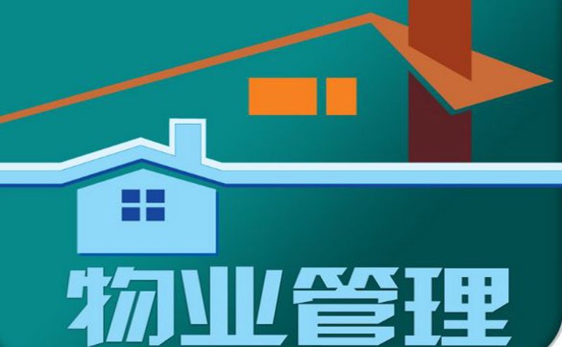 物业托管服务，在繁忙生活中寻得一丝便利